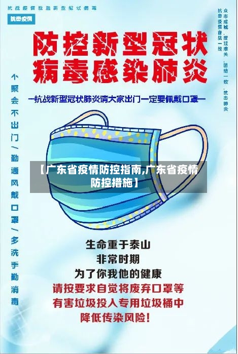 【广东省疫情防控指南,广东省疫情防控措施】-第2张图片