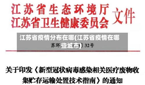 江苏省疫情分布在哪(江苏省疫情在哪些城市)-第1张图片