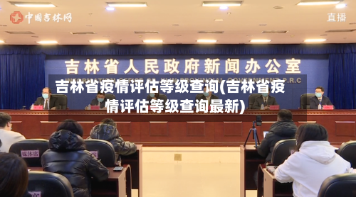 吉林省疫情评估等级查询(吉林省疫情评估等级查询最新)-第1张图片