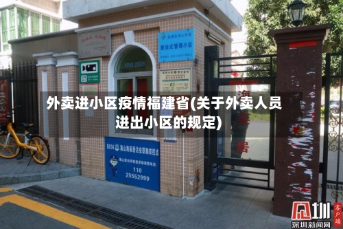 外卖进小区疫情福建省(关于外卖人员进出小区的规定)-第2张图片