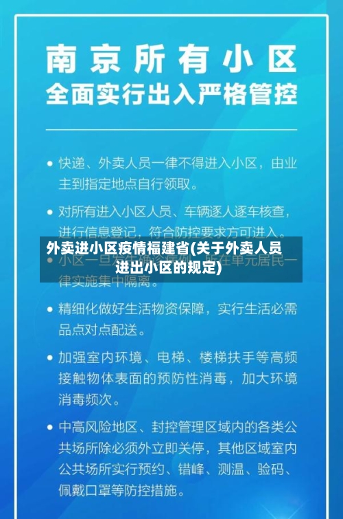 外卖进小区疫情福建省(关于外卖人员进出小区的规定)-第1张图片
