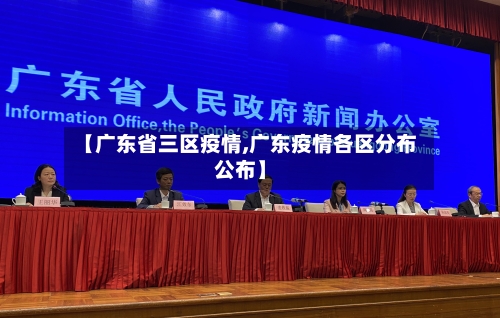 【广东省三区疫情,广东疫情各区分布公布】-第2张图片