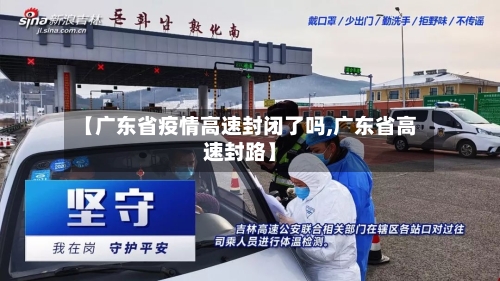 【广东省疫情高速封闭了吗,广东省高速封路】-第2张图片