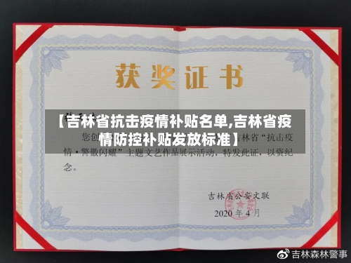 【吉林省抗击疫情补贴名单,吉林省疫情防控补贴发放标准】-第1张图片
