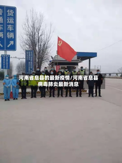 河南省息县的最新疫情/河南省息县病毒肺炎最新消息-第1张图片