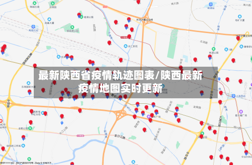 最新陕西省疫情轨迹图表/陕西最新疫情地图实时更新-第2张图片