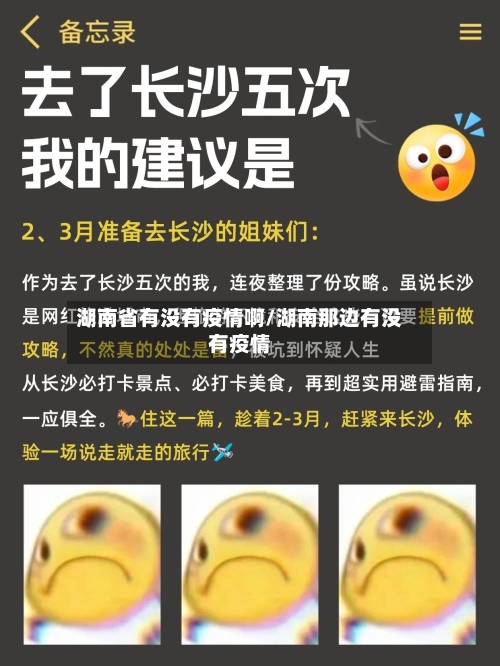 湖南省有没有疫情啊/湖南那边有没有疫情-第1张图片