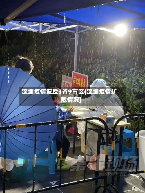 深圳疫情波及3省9市区(深圳疫情扩散情况)-第2张图片