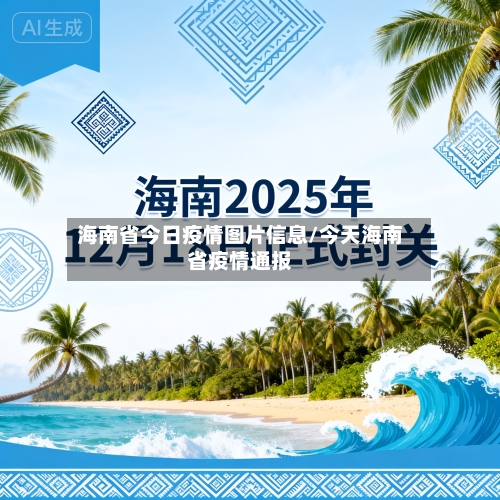 海南省今日疫情图片信息/今天海南省疫情通报-第3张图片
