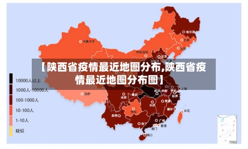 【陕西省疫情最近地图分布,陕西省疫情最近地图分布图】-第1张图片