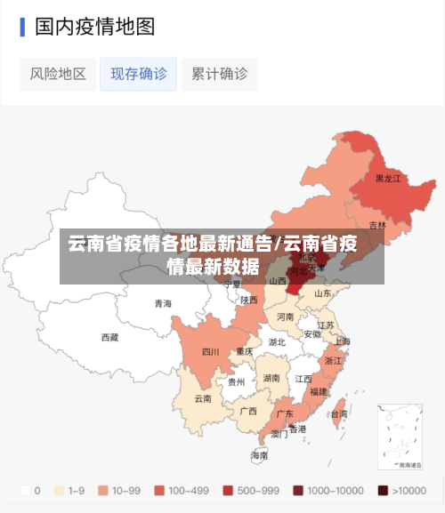 云南省疫情各地最新通告/云南省疫情最新数据-第1张图片