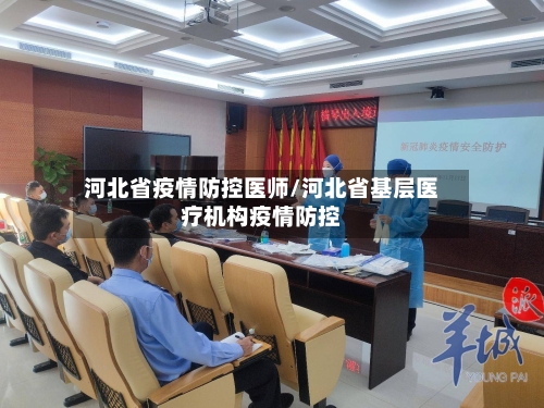河北省疫情防控医师/河北省基层医疗机构疫情防控-第1张图片