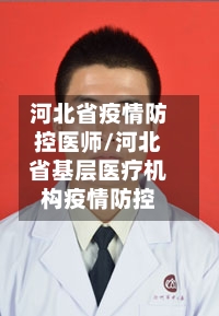 河北省疫情防控医师/河北省基层医疗机构疫情防控-第2张图片