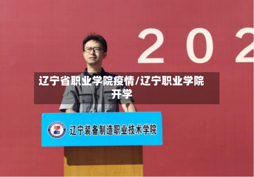 辽宁省职业学院疫情/辽宁职业学院开学-第1张图片