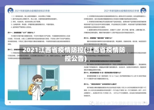 2021江西省疫情防控(江西省疫情防控公告)-第2张图片