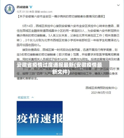 安徽省疫情过度通报最新(安徽疫情最新文件)-第1张图片