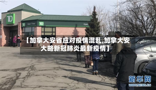 【加拿大安省应对疫情混乱,加拿大安大略新冠肺炎最新疫情】-第2张图片