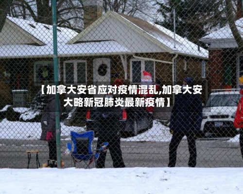 【加拿大安省应对疫情混乱,加拿大安大略新冠肺炎最新疫情】-第1张图片