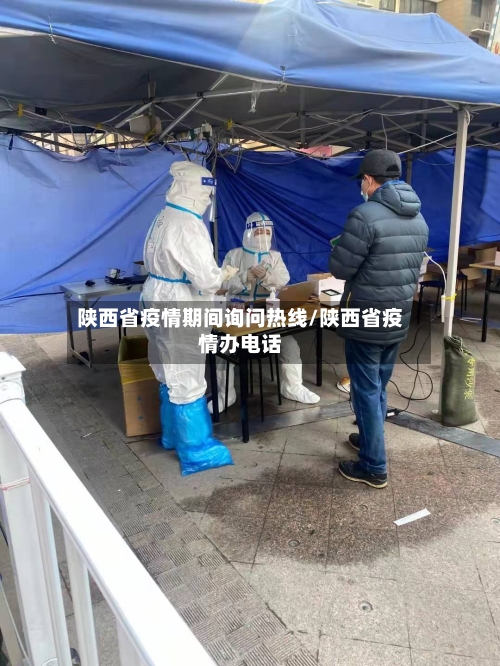 陕西省疫情期间询问热线/陕西省疫情办电话-第2张图片