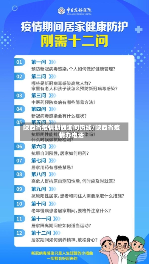 陕西省疫情期间询问热线/陕西省疫情办电话-第3张图片