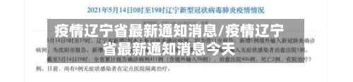 疫情辽宁省最新通知消息/疫情辽宁省最新通知消息今天-第1张图片