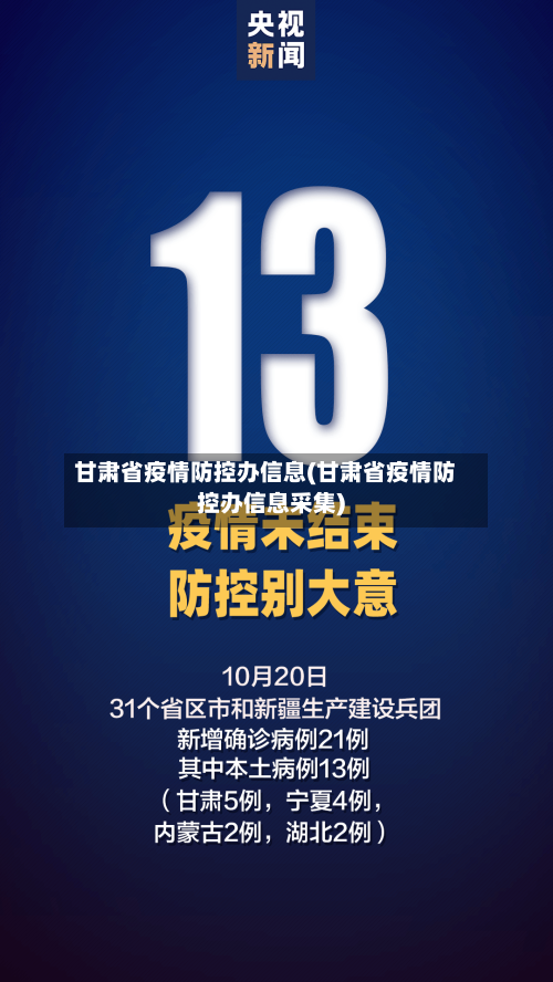 甘肃省疫情防控办信息(甘肃省疫情防控办信息采集)-第1张图片