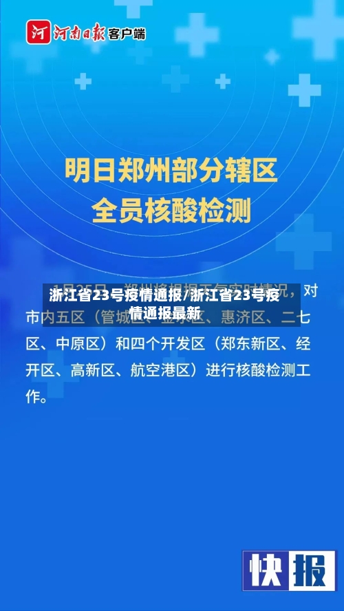 浙江省23号疫情通报/浙江省23号疫情通报最新-第1张图片