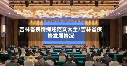 吉林省疫情综述范文大全/吉林省疫情发展情况-第2张图片