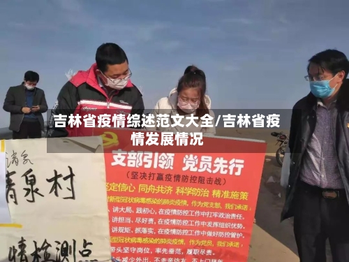 吉林省疫情综述范文大全/吉林省疫情发展情况-第1张图片