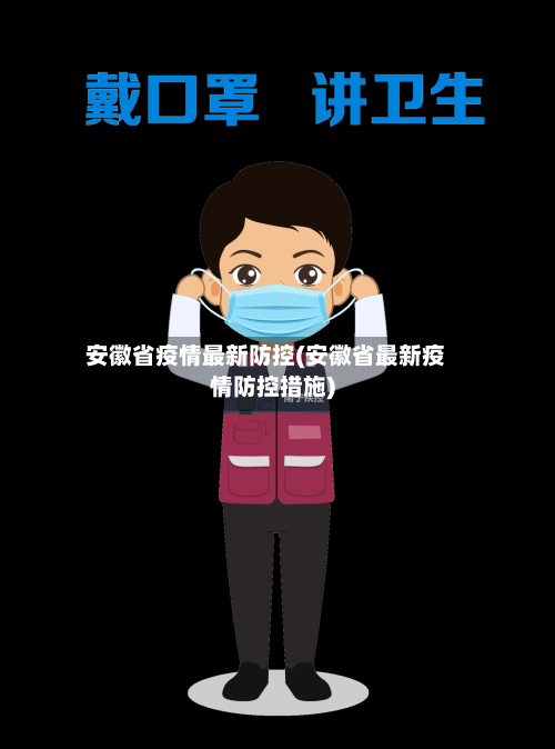 安徽省疫情最新防控(安徽省最新疫情防控措施)-第2张图片