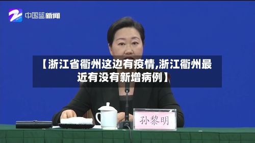 【浙江省衢州这边有疫情,浙江衢州最近有没有新增病例】-第1张图片