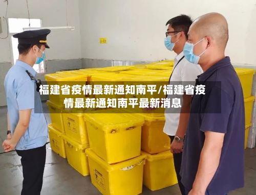 福建省疫情最新通知南平/福建省疫情最新通知南平最新消息-第1张图片