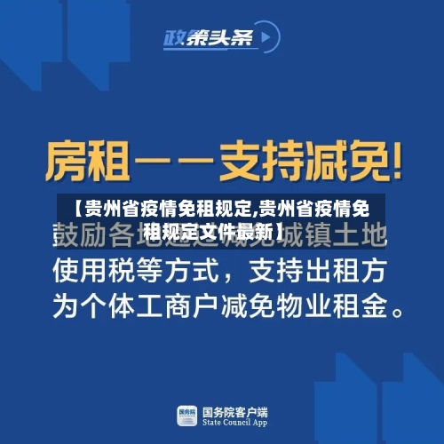 【贵州省疫情免租规定,贵州省疫情免租规定文件最新】-第1张图片