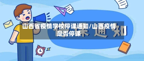 山西省疫情学校停课通知/山西疫情是否停课-第3张图片