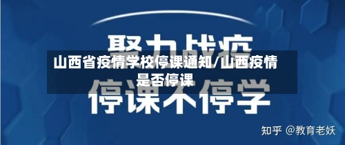 山西省疫情学校停课通知/山西疫情是否停课-第2张图片