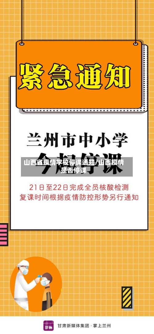 山西省疫情学校停课通知/山西疫情是否停课-第1张图片