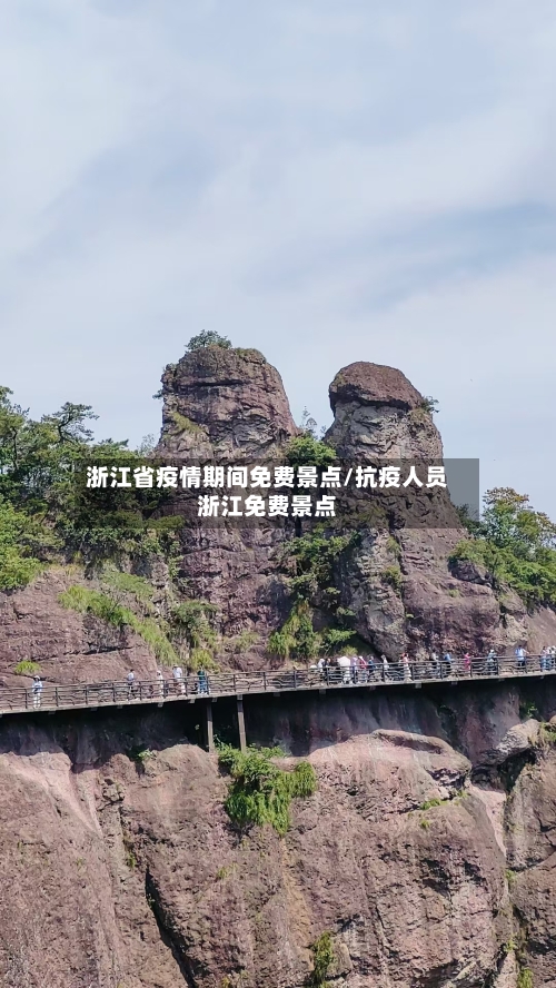 浙江省疫情期间免费景点/抗疫人员浙江免费景点-第3张图片