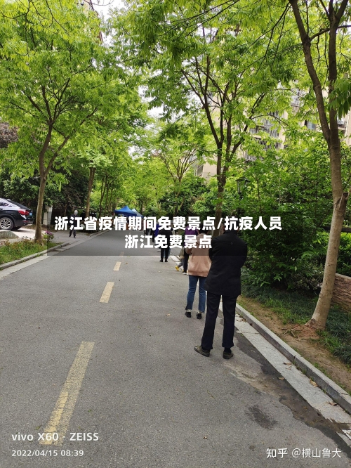 浙江省疫情期间免费景点/抗疫人员浙江免费景点-第2张图片