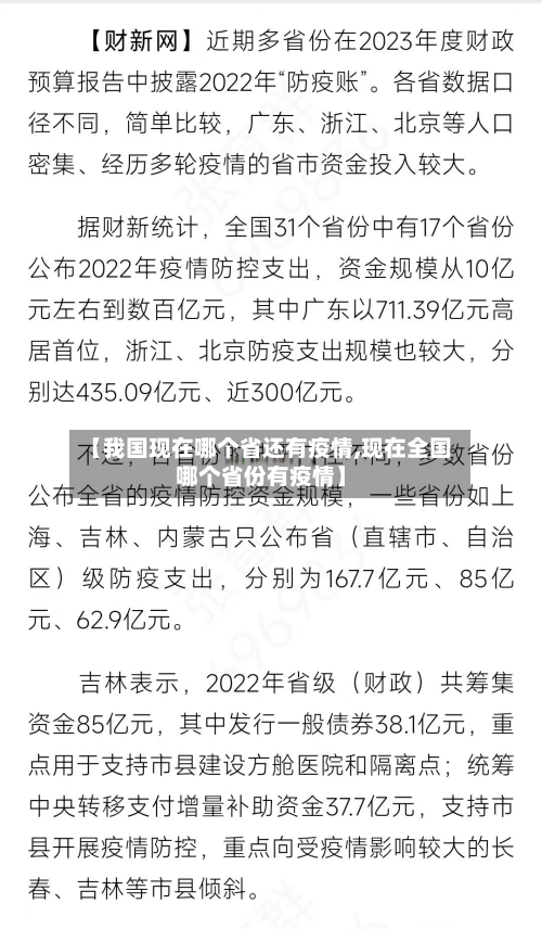 【我国现在哪个省还有疫情,现在全国哪个省份有疫情】-第1张图片