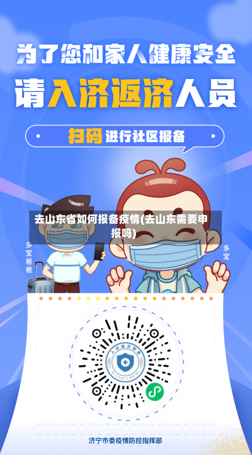 去山东省如何报备疫情(去山东需要申报吗)-第1张图片