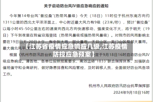 【江苏省疫情应急响应几级,江苏疫情防控应急预案】-第1张图片