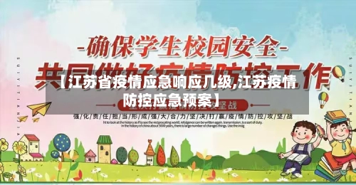 【江苏省疫情应急响应几级,江苏疫情防控应急预案】-第2张图片