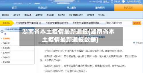 湖南省本土疫情最新通报(湖南省本土疫情最新通报数据)-第1张图片