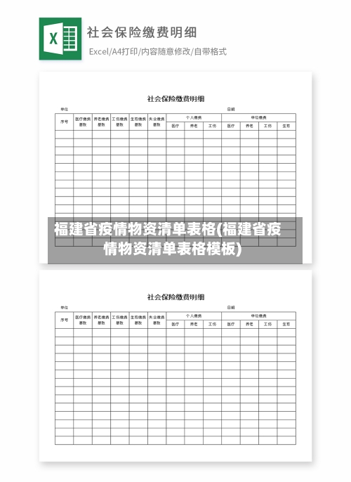 福建省疫情物资清单表格(福建省疫情物资清单表格模板)-第1张图片