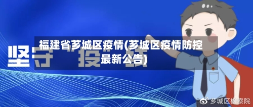 福建省芗城区疫情(芗城区疫情防控最新公告)-第1张图片