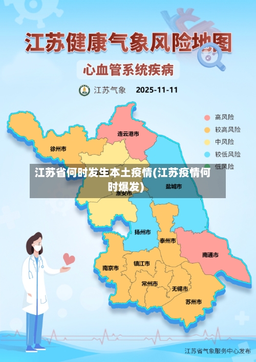 江苏省何时发生本土疫情(江苏疫情何时爆发)-第3张图片