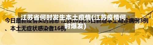 江苏省何时发生本土疫情(江苏疫情何时爆发)-第1张图片