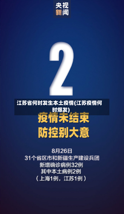 江苏省何时发生本土疫情(江苏疫情何时爆发)-第2张图片