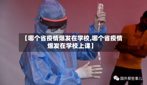 【哪个省疫情爆发在学校,哪个省疫情爆发在学校上课】-第1张图片