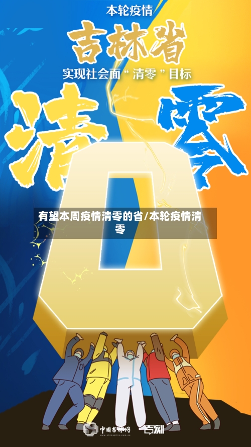 有望本周疫情清零的省/本轮疫情清零-第2张图片